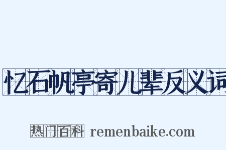 忆石帆亭寄儿辈反义词是什么意思的图片